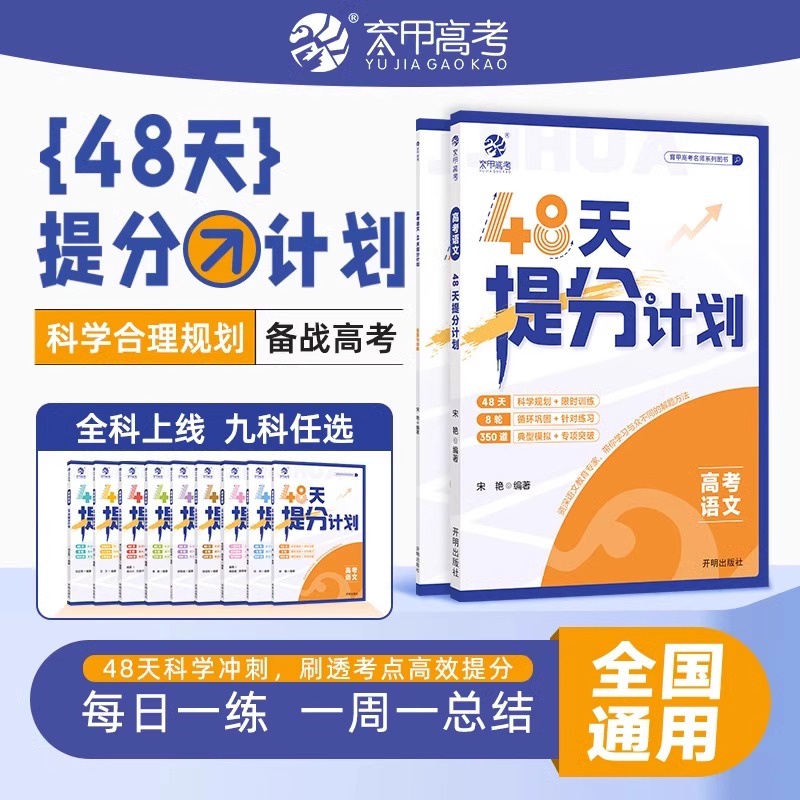 高中语文新高考版48天提分计划