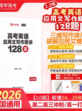 2026陶然free高考英语应用文写作精讲128题长难句分析120例2.0阅读理解和七选五精讲100篇2.0高一二高考复习育甲高考专项训练教辅