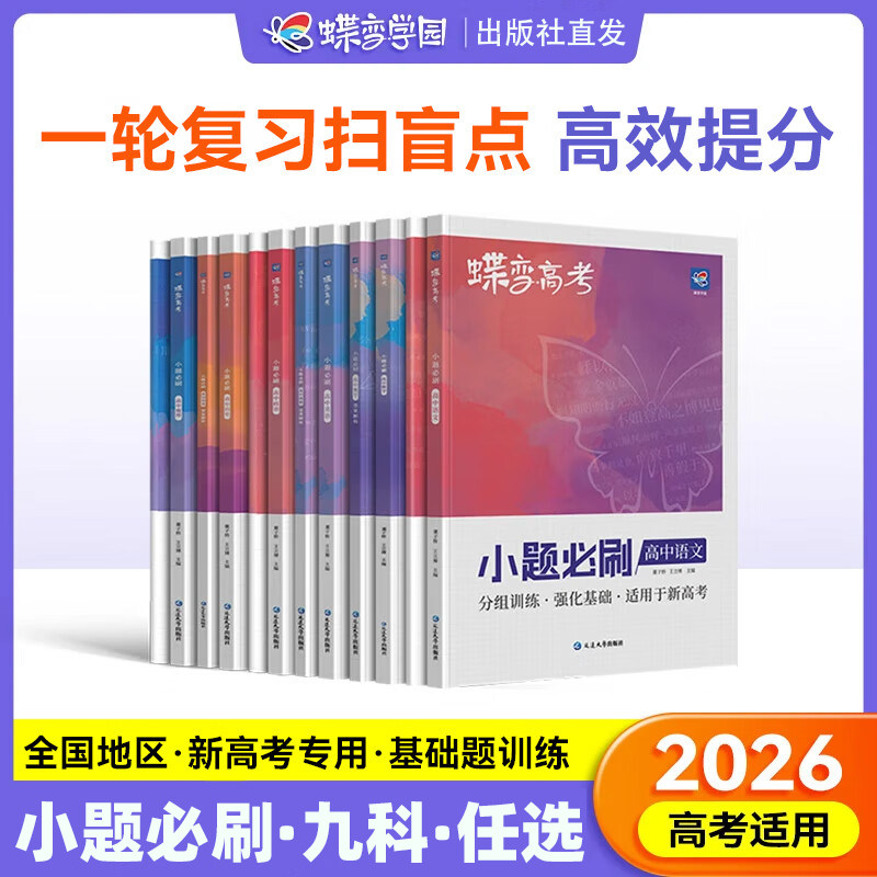 2026蝶变高考高中小题必刷语文数学英语物理化学生物政治历史地理基础题专项训练高三一轮复习文综理综选择题答题技巧小题狂做