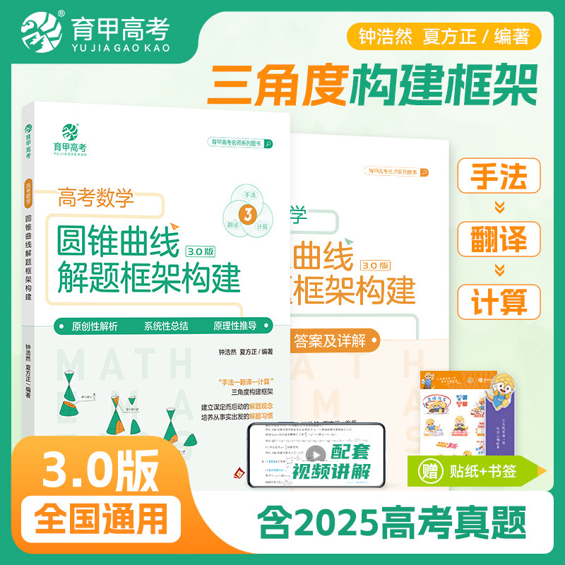 2026高考数学圆锥曲线阶梯框架构建3.0钟浩然夏方正高中数学圆锥曲线专项突破解题技巧高三高考数学压轴大题练习题册高考复习育甲