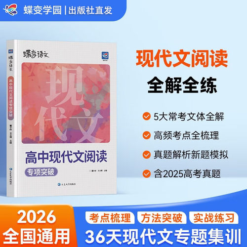 2026蝶变学园高考现代文阅读强化训练专项突破议论文非连续性文本散文小说文学类考点详解蝶变语文高一高二高三全国通用
