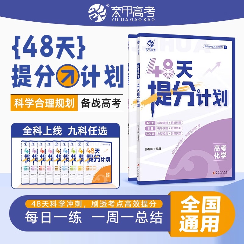 高中化学新高考版48天提分计划