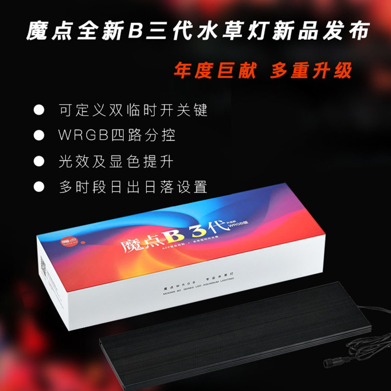 魔点全新B三代水草灯 B2纯RGB版LED草缸造景灯水族鱼缸照明
