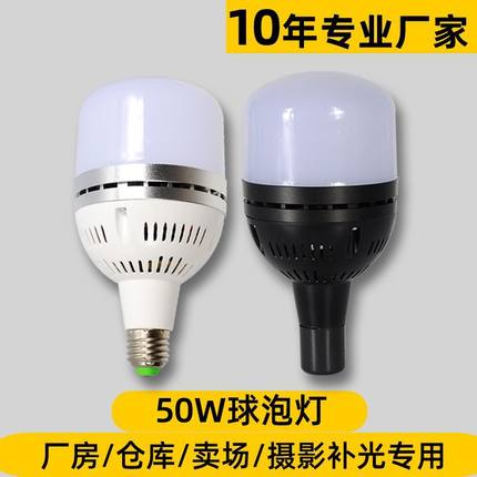 直销LED球泡灯50W厂房仓库超市商场店铺直播间摄影棚专用补光灯泡