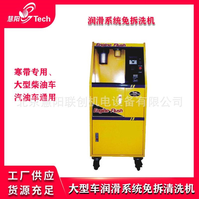 润滑系统免拆洗机 寒带专用、大型柴油车汽油车通用