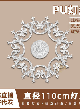PU灯盘仿石膏欧式法式吊顶圆灯座造型灯池110cm拼花灯盘156043