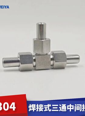 YZG5-10焊接式三通中间接头JB972-1977不锈钢压垫式活接对焊气动