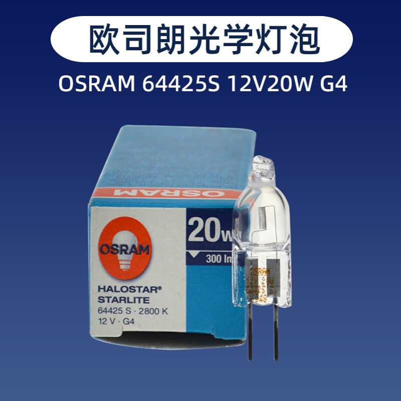 欧司朗OSRAM 64425S 12V20W G4显微镜石英卤钨灯光学仪器卤素灯泡