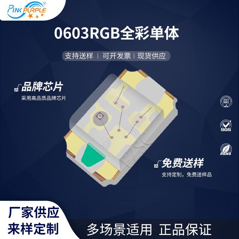 粉紫工厂直销1608led灯珠贴片式0603RGB全彩单体 LED发光二极管