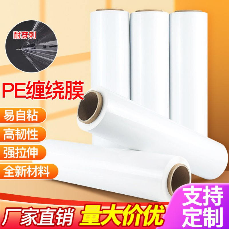 pe缠绕膜拉伸膜包装膜打包膜大量工业自粘性防水保鲜