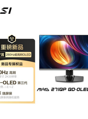 MAG 271QP QD-OLED X28流光26.5寸2K280HzOLED电竞液晶显示器屏幕