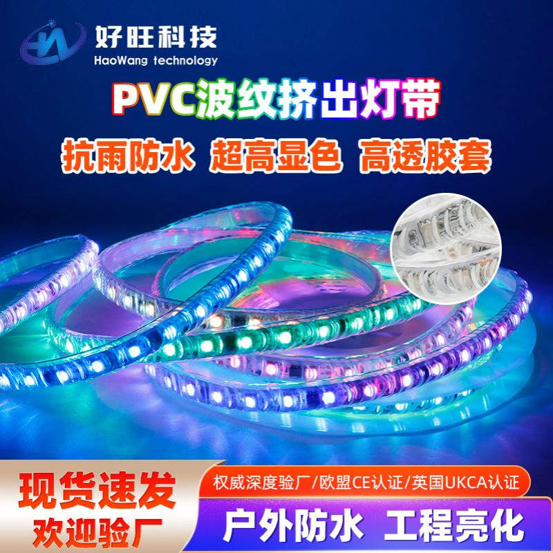 LED灯带WS2811户外防水PVC波纹挤出灯条12V柔性IP67防潮幻彩灯带