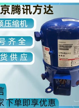 2HP全新原装 MT22JC6NVE 机房空调小型保鲜库制冷压缩机