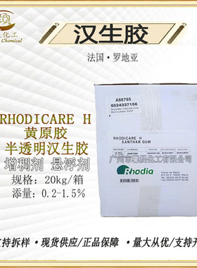 法国罗地亚 黄原胶 半透明汉生胶 H型黄原胶 XANTHAN GUM 1kg起订