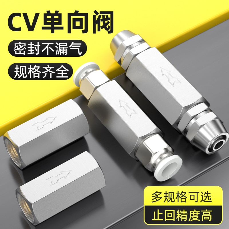 气管快速接头单向阀止气阀空气止回阀快插空压机接头CV-1/2/3/4分