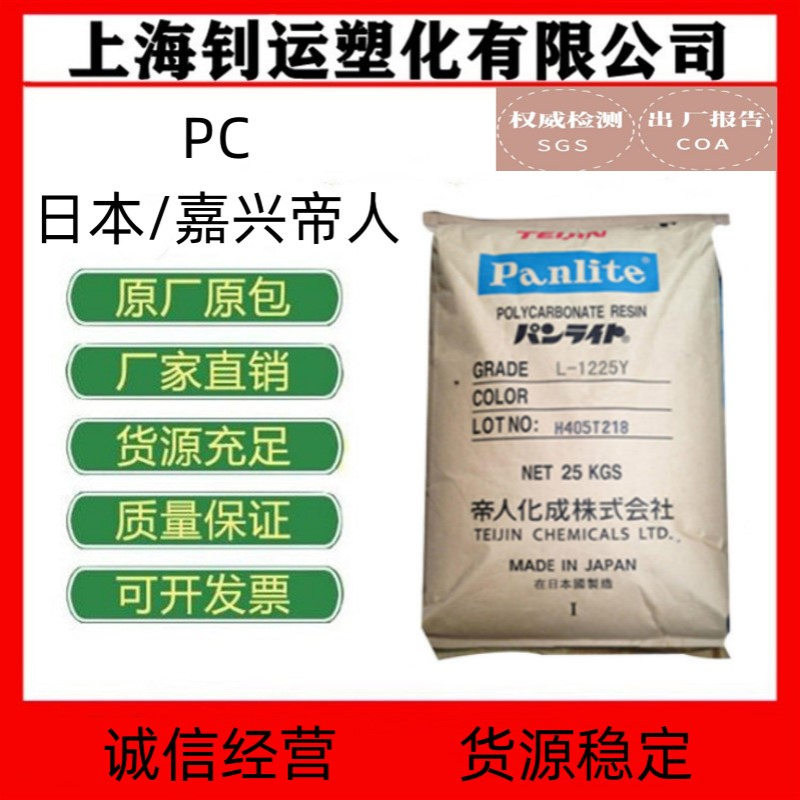 PC日本帝人L-1250Y食品级 高透明 易脱模 高粘度 照明灯具注塑级