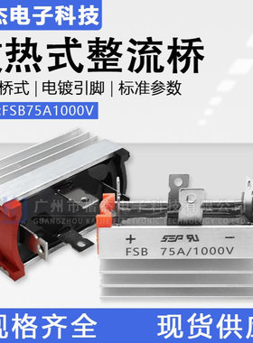 充电机用 单相整流桥堆FSB7510A 散热一体 桥式整流QLF75A1000V