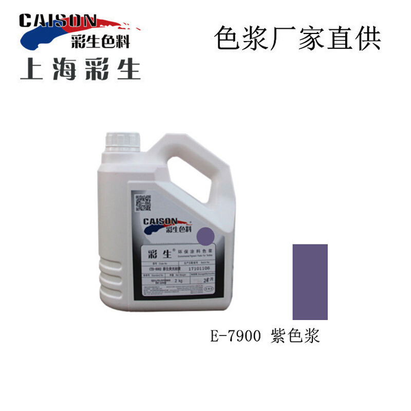 群青紫水性色浆供货 彩生无树脂颜料色浆2KG装（每KG单价）