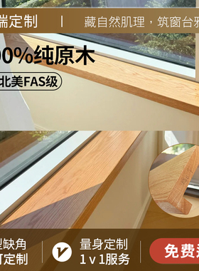 原木窗台板定制黑胡桃窗台板榉木樱桃木窗台板实木飘窗板原木定制