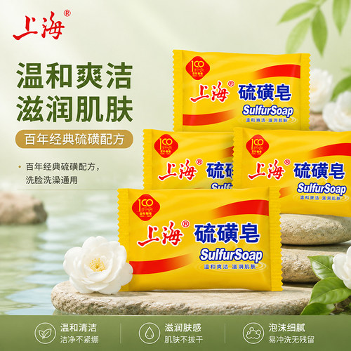 上海硫磺皂老牌国货香皂洗澡脸清洁批发螨虫清洁肥皂85g官方正品