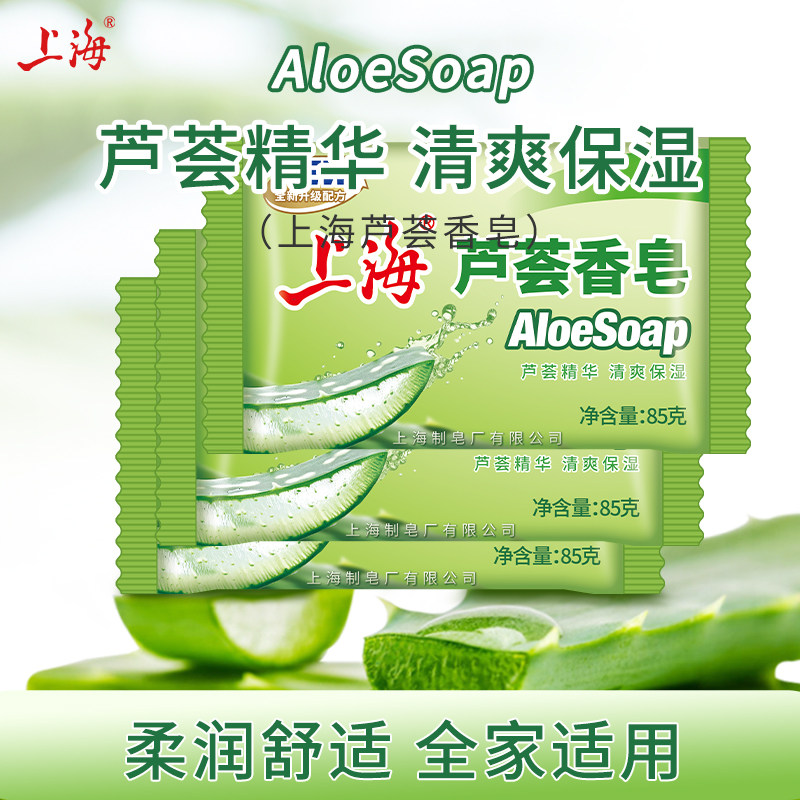 上海芦荟皂85g正品老牌洗澡香皂