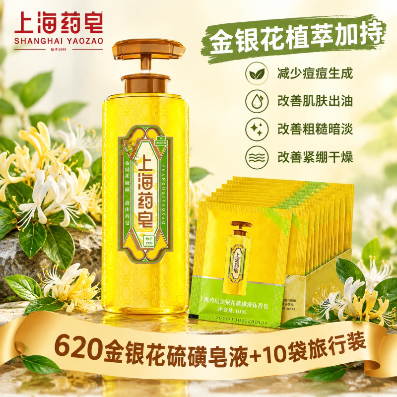 上海药皂金银花硫磺液体香皂胶态硫爽肤净痘爽肤沐浴洗澡液体皂