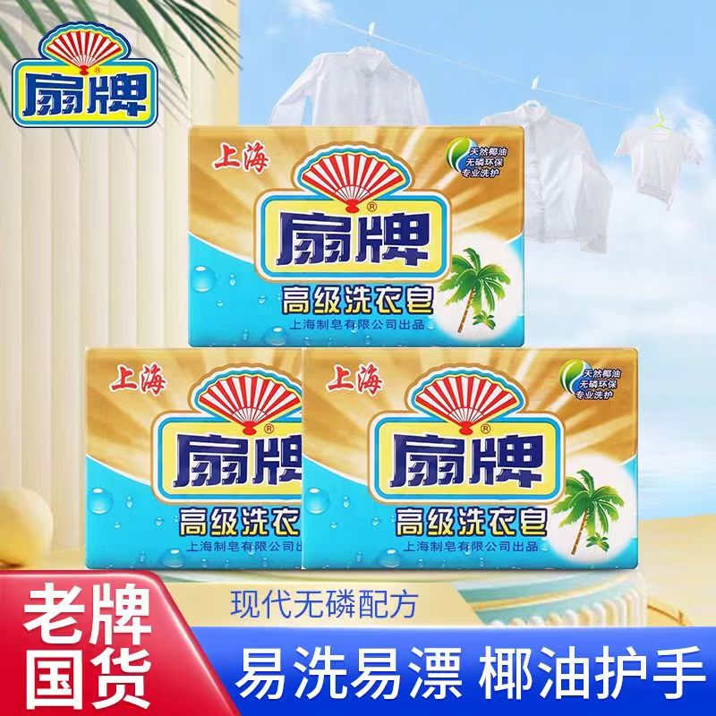 扇牌高级洗衣皂220g高级上海椰油