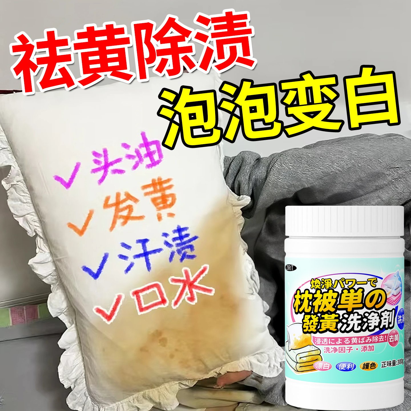 枕头发黄清洗剂枕套芯衣服去黄渍去污白床单被套清洁剂洗被子神器