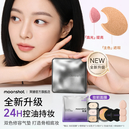 moonshot双色高光气垫遮瑕持久