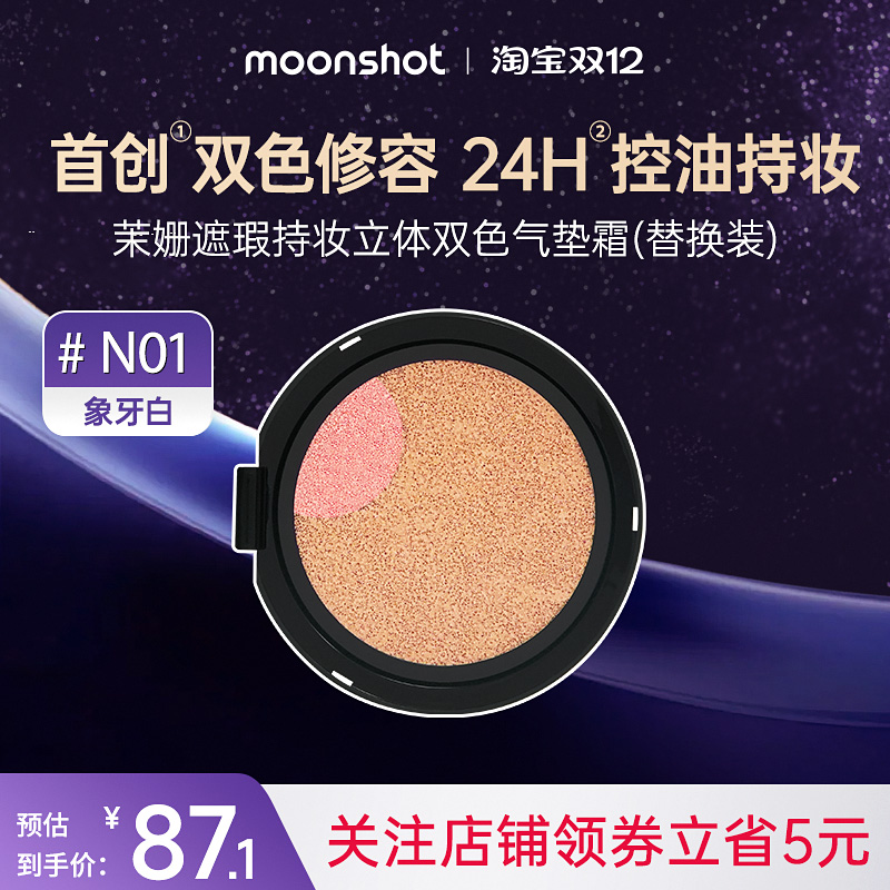 【替换装】moonshot茉姗双色高光立体油皮气垫遮瑕N01象牙白