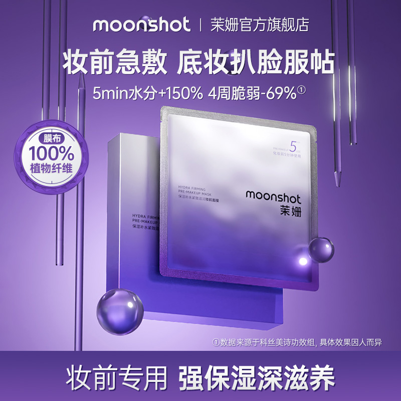 Moonshot/茉姗茉姗妆前面膜深层滋养急救面膜补水保湿不卡粉底妆