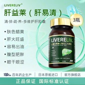 KNC肝益莱 肝易清护肝片宝胶囊疏肝火熬夜解酒水飞蓟宾LIVERELIV
