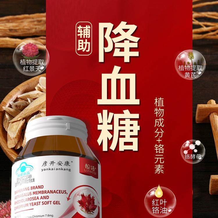 适合国人体质/红叶铬油黄芪红景天铬酵母软胶囊辅助男女降血糖