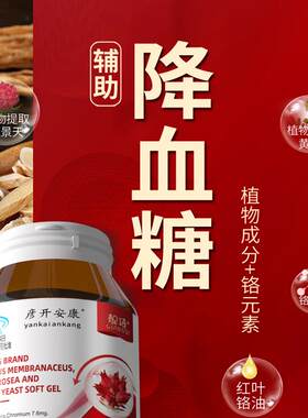 黄芪红景天铬酵母软胶囊
