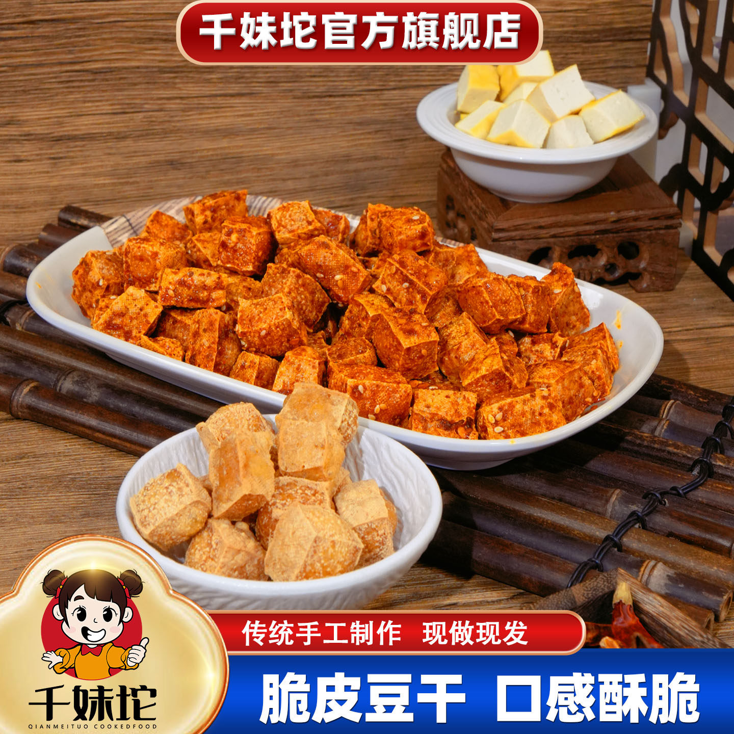 千妹坨虎皮豆干网红手工麻辣美食湖南特产香辣味兰花干子休闲零食