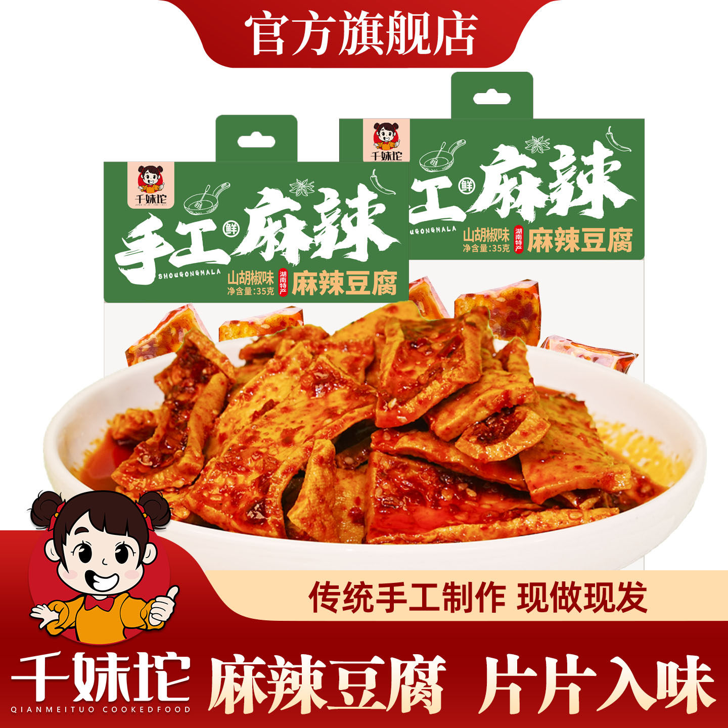 千妹坨麻辣豆腐湖南新化冷水江特产娄底豆腐干手工麻辣休闲小零食