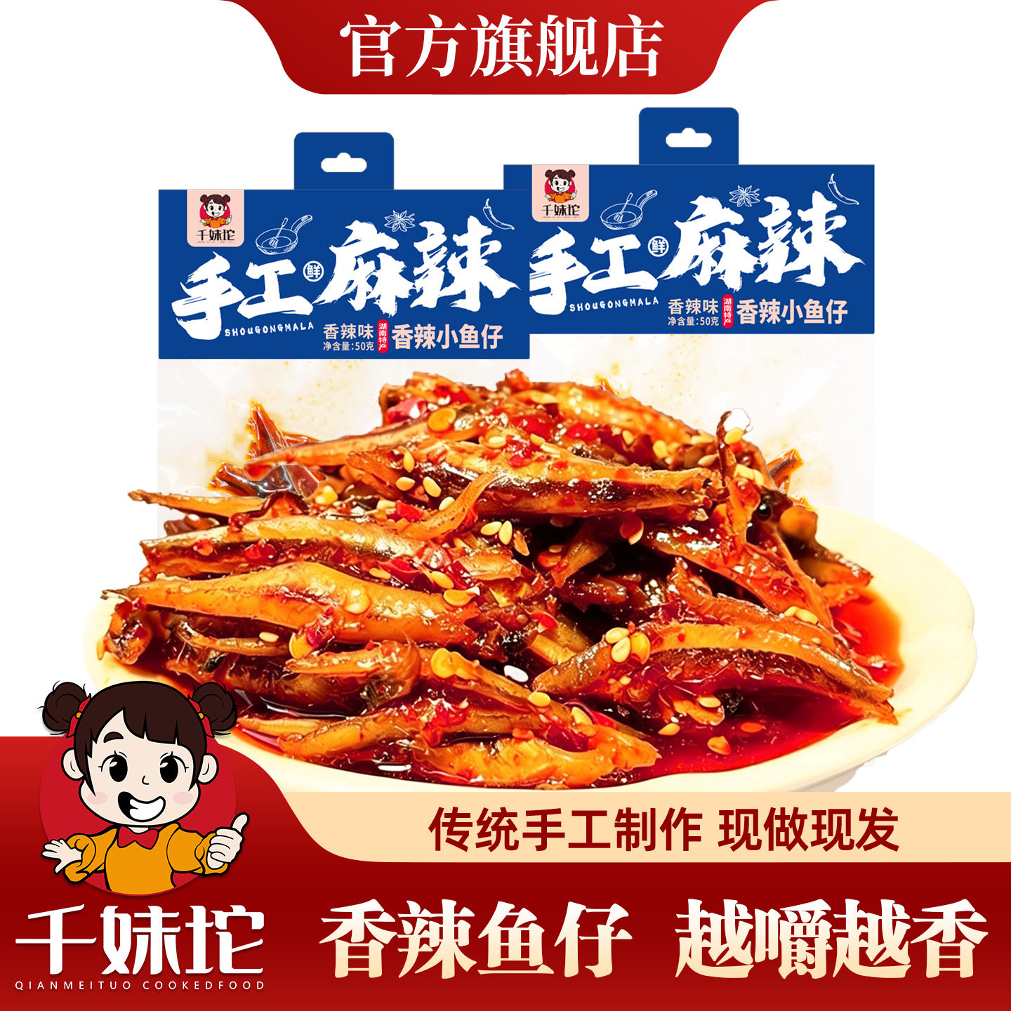 千妹坨香辣小鱼仔湖南特产即食追剧鱼零食麻辣小鱼干办公休闲小吃