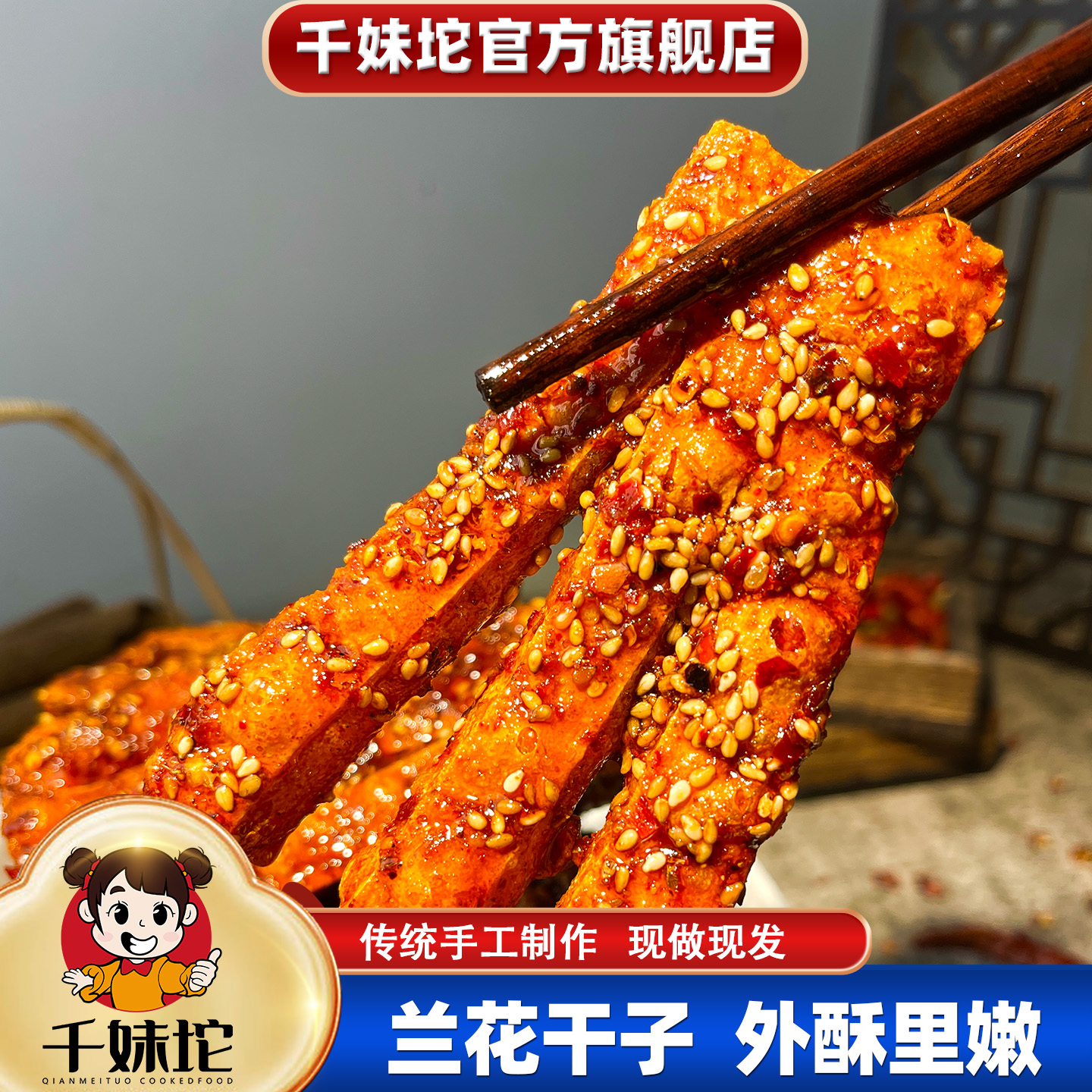 千妹坨兰花干子现做爆款网红追剧湖南特产休闲零食手工麻辣小吃