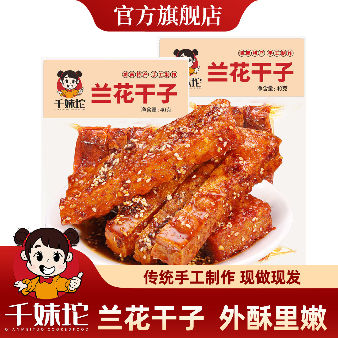 千妹坨兰花干子湖南宁乡特产串串香干虎皮爆汁豆干手工麻辣豆腐干