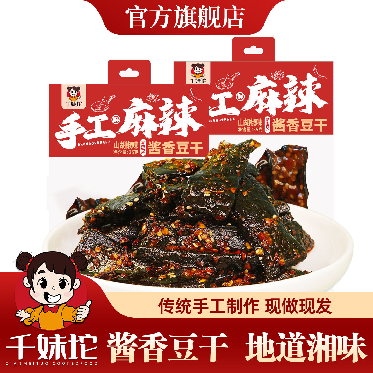 千妹坨酱香豆干湖南特产娄底新化正宗山胡椒味冷水江豆腐网红零食