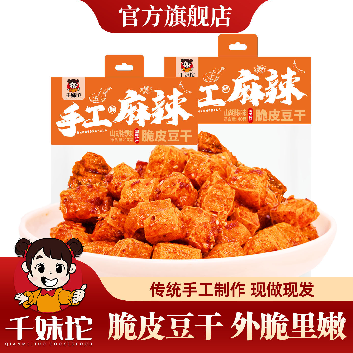 千妹坨脆皮豆干湖南特产手工麻辣网红爆款香辣零食小吃休闲食品