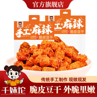千妹坨脆皮豆干湖南特产手工麻辣网红爆款香辣零食小吃休闲食品