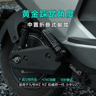 JCGK中置折叠脚踏适用MZ NZ 机械师 小牛U2车型后坐原车直上脚踩