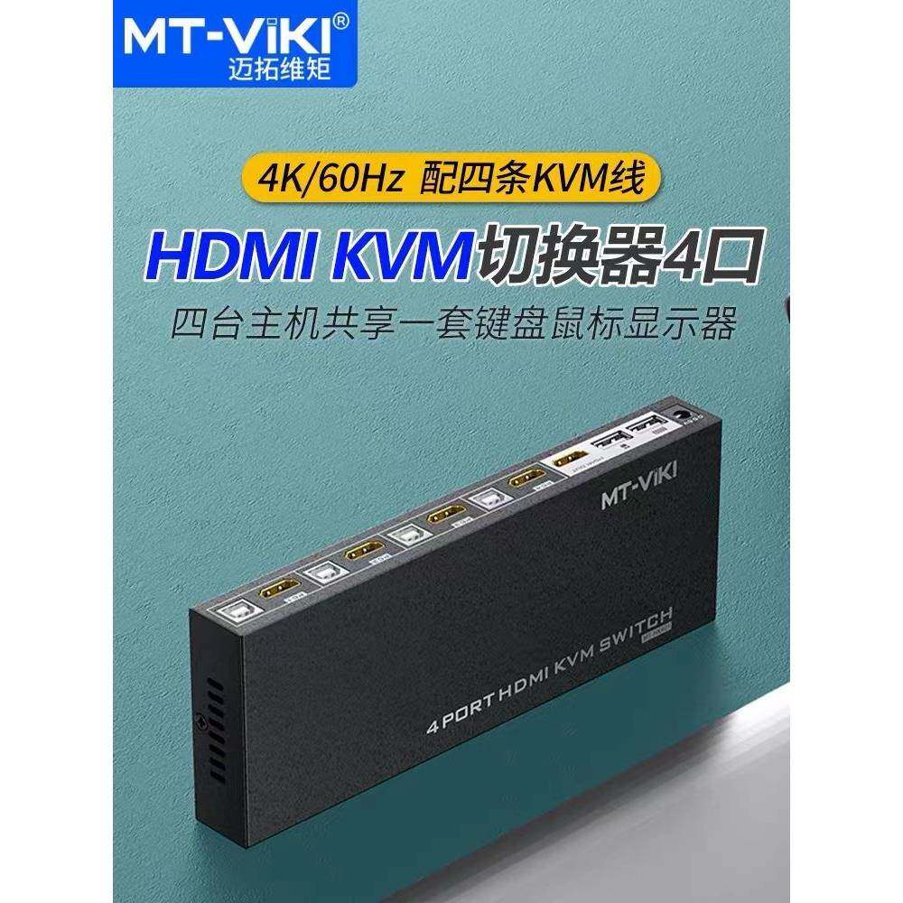 迈拓维矩MT-HK401 切换器hdmi 4口usb自动电脑切屏显示器滑鼠键盘