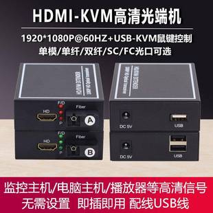 高清hdmi光端机HDMI-KVM光纤收发器延长器音视频同步单模1080P1对