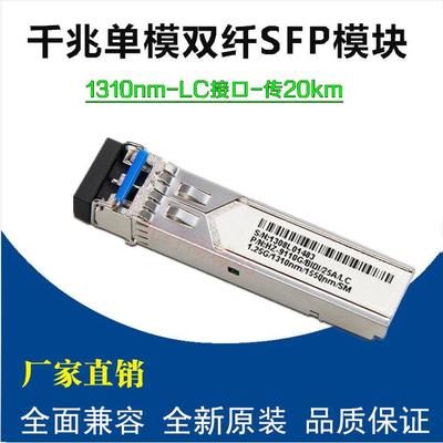 SFP千兆光纤模块 1.25G单模双纤模块 SFP-GE-LX-SM1310nm LC接口