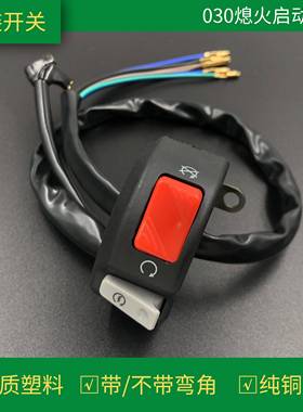电动车机车改装组合开 关熄火喇叭启动客厅灯控制手把固定通用配