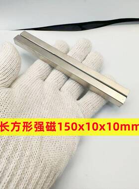 钕铁硼稀土永磁长方形强磁铁F150*10*10MM 强磁铁长方形150X10X10