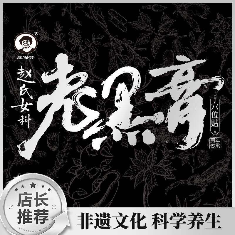 【嘎嘎种草】女科手工老黑膏--赵保芸【赵氏女科】