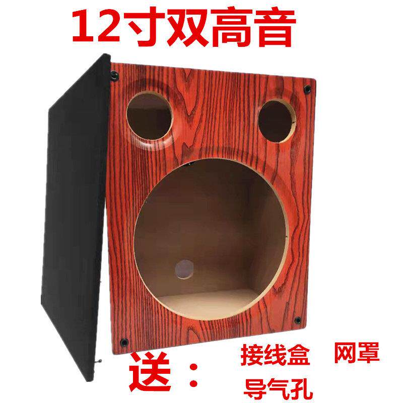 12寸双高音音箱空箱重低音炮箱体DIY音箱外壳喇叭改装木箱试音箱
